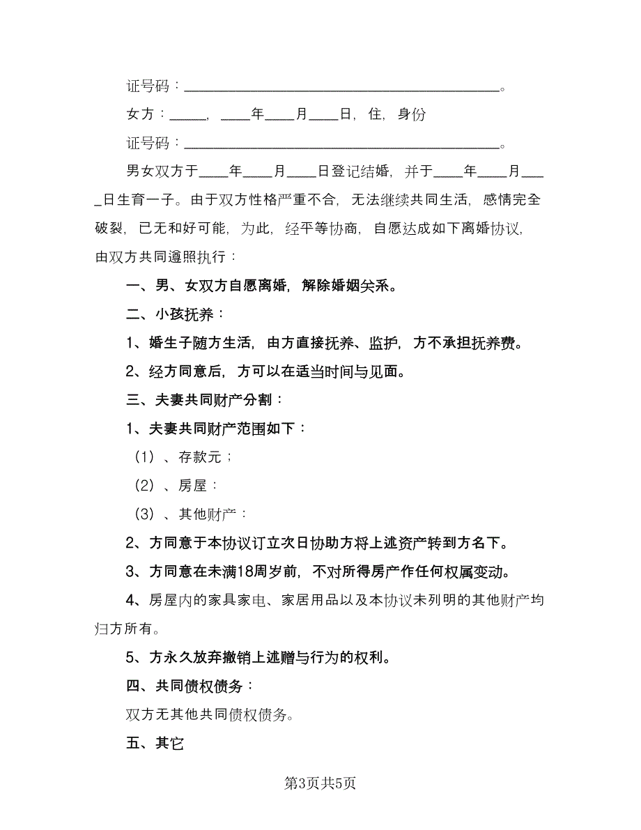 通俗易懂离婚协议书样本（四篇）.doc_第3页