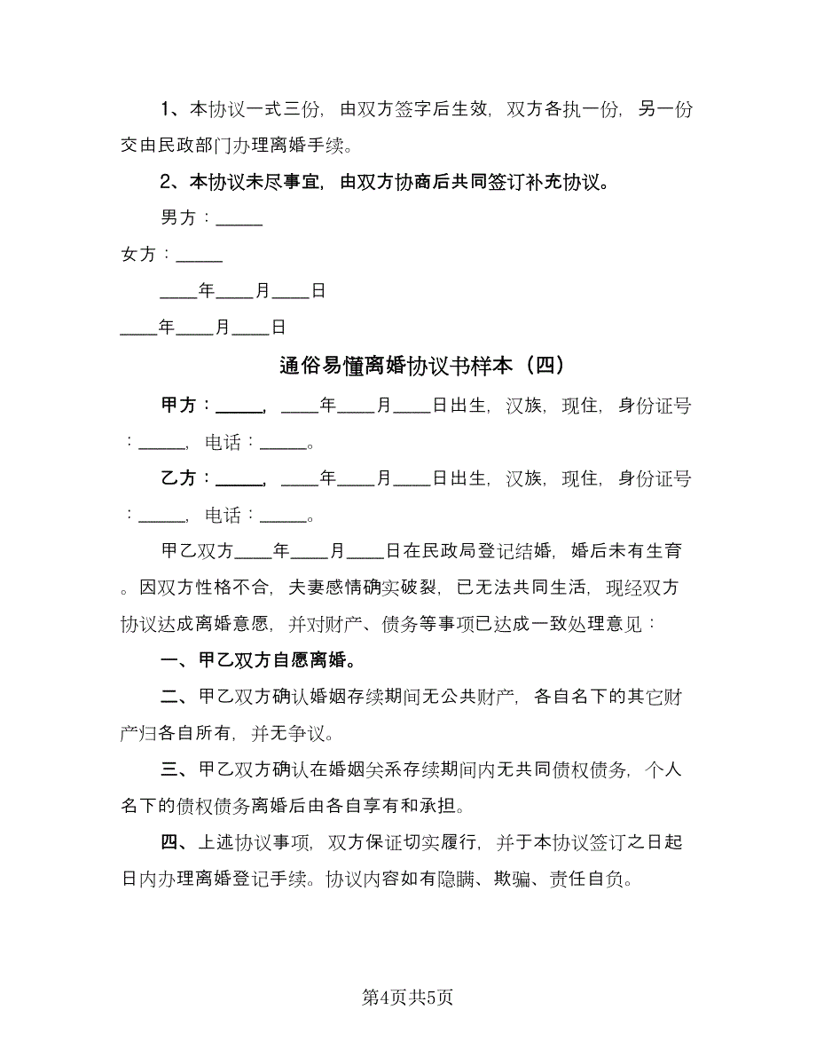 通俗易懂离婚协议书样本（四篇）.doc_第4页