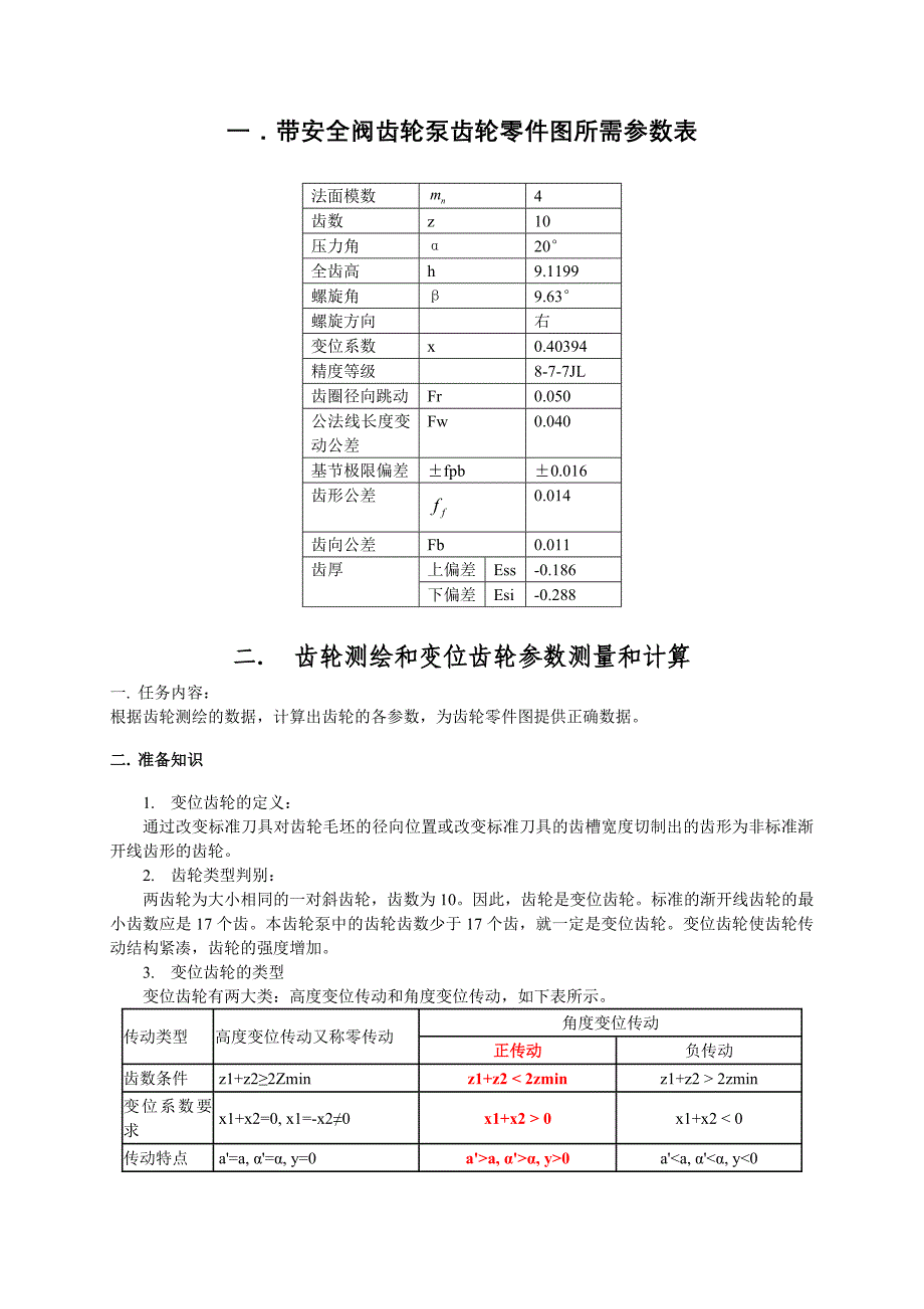 变位齿轮计算for09005.doc_第1页