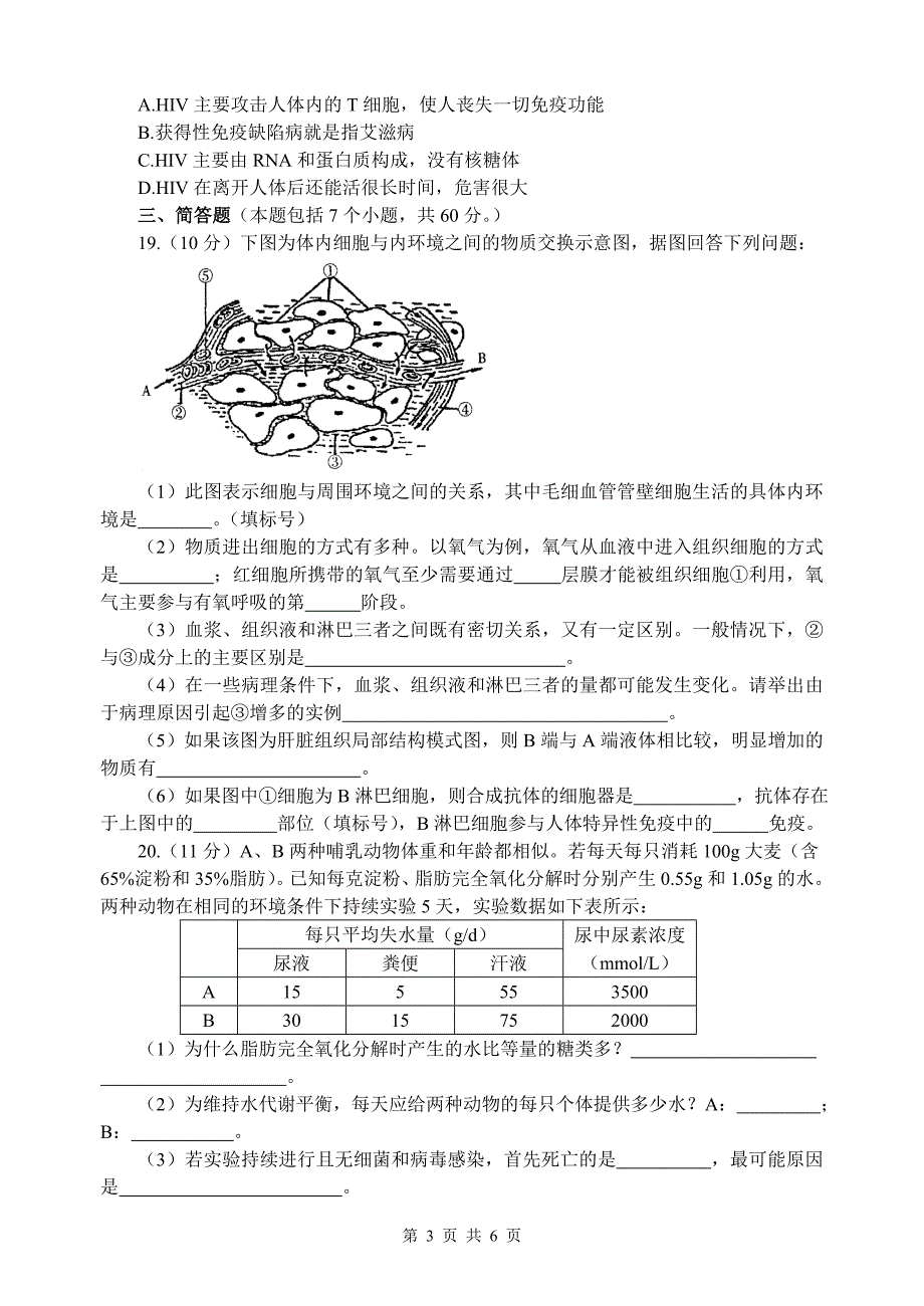 《人体生命活动的调节和免疫》测试题.doc_第3页