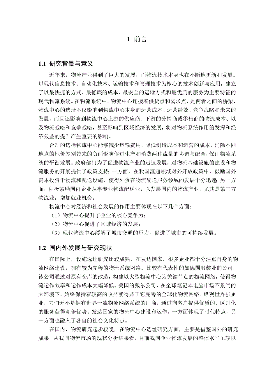 物流中心的选址本科学位论文_第1页