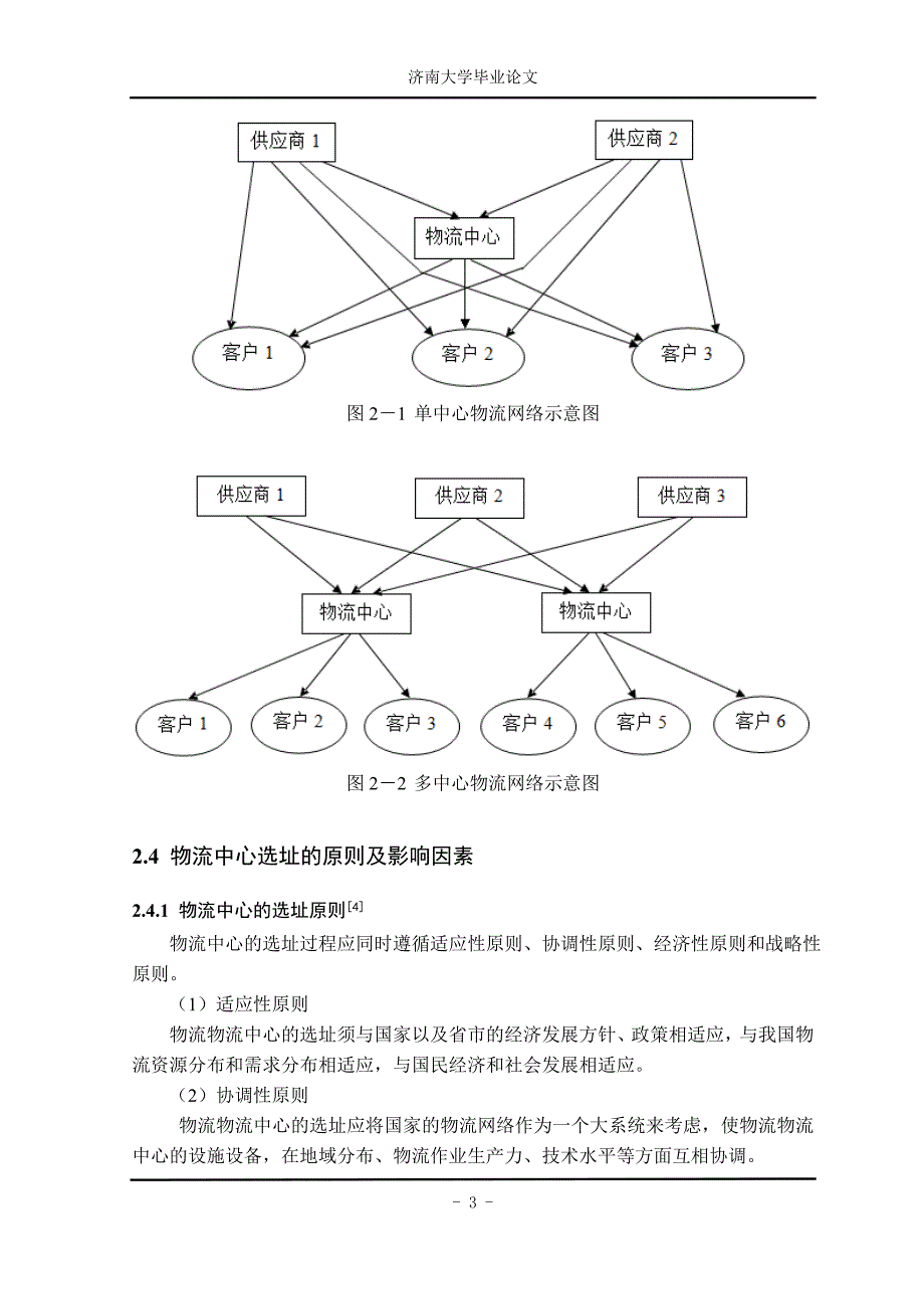 物流中心的选址本科学位论文_第4页