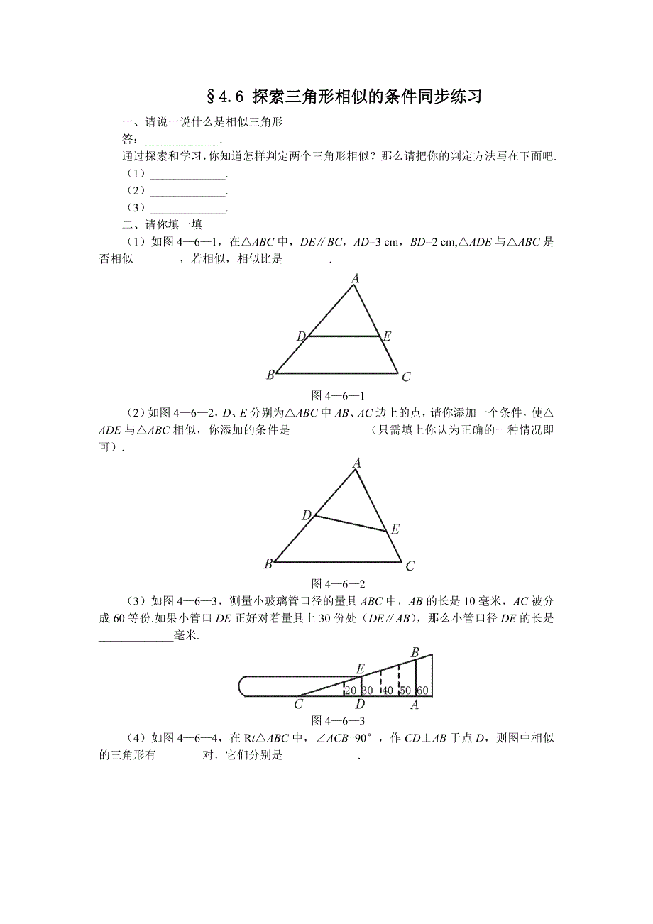 46探索三角形相似的条件(一)同步练习_第1页