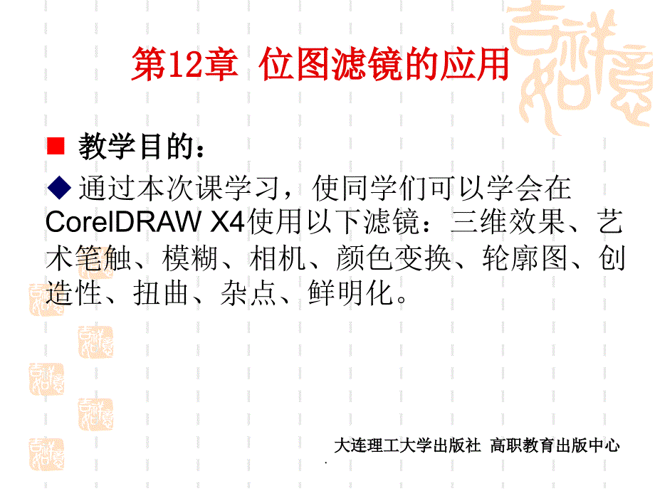 (精品文档)CorelDRAW-X4实用案例教程位图滤镜的应用PPT演示课件_第1页