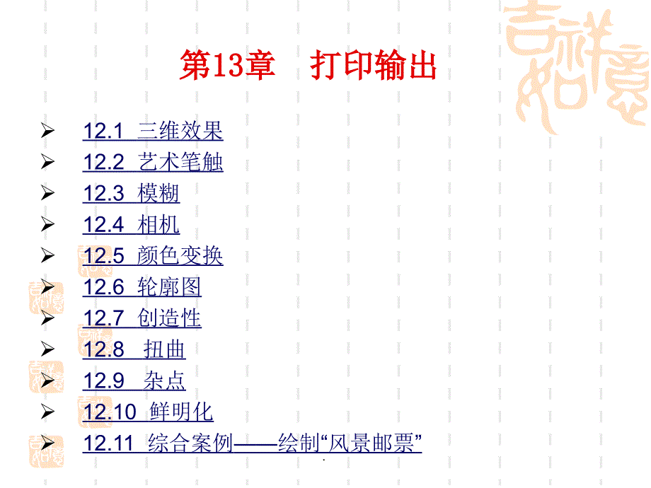 (精品文档)CorelDRAW-X4实用案例教程位图滤镜的应用PPT演示课件_第4页