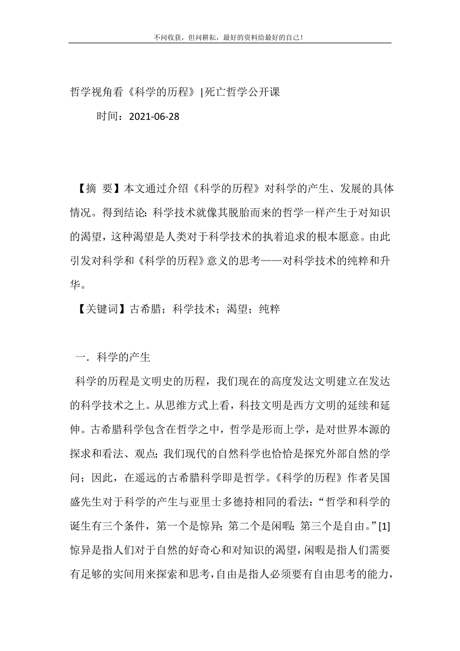 2021年哲学视角看《科学的历程》-死亡哲学公开课新编精选.DOC_第2页