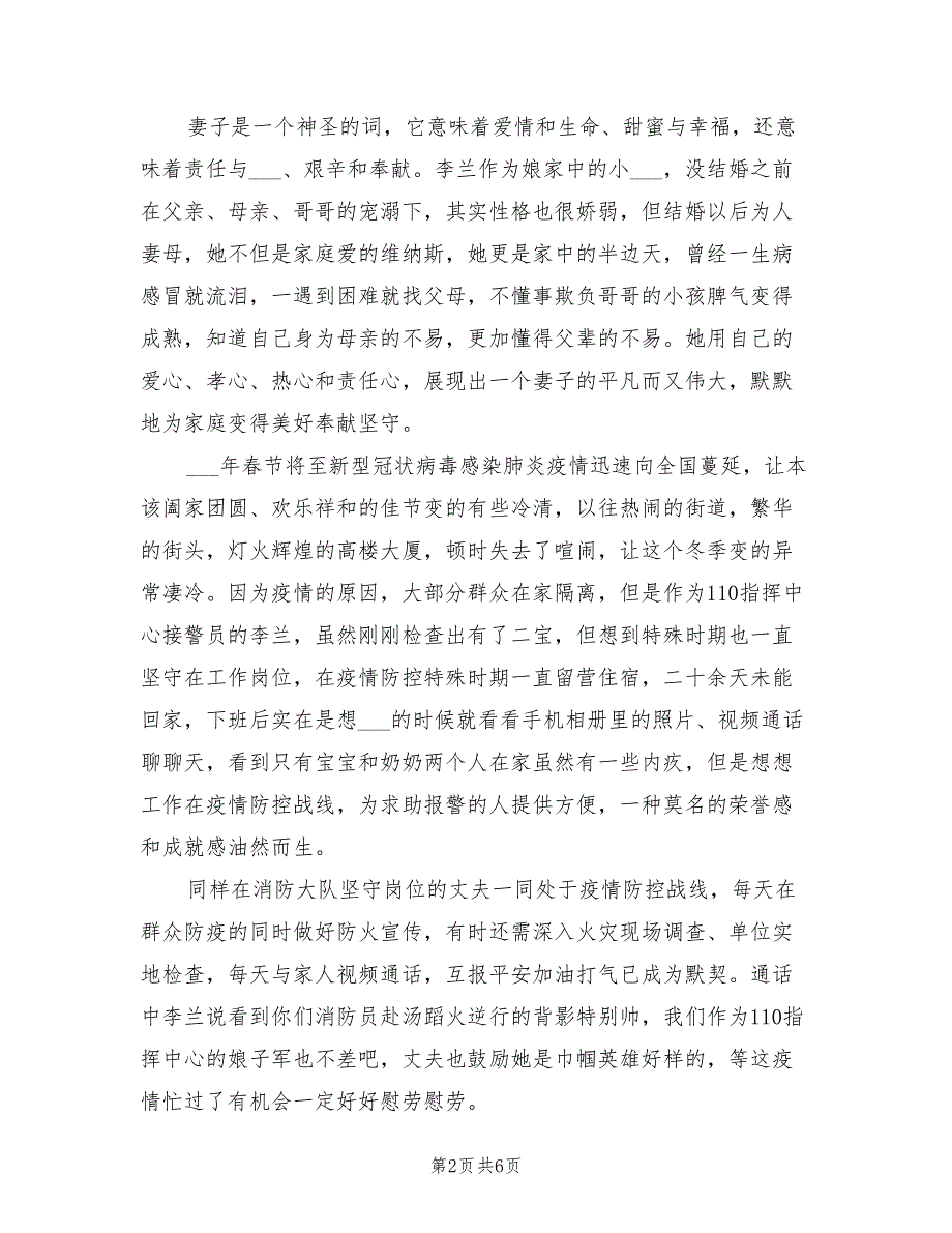 2021年三八妇女节消防员优秀贤内助事迹材料.doc_第2页