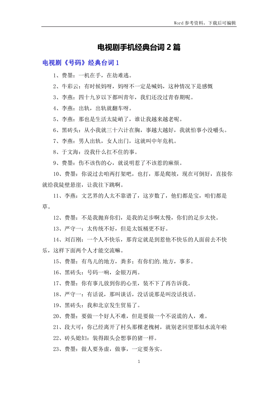 电视剧手机经典台词2篇_第1页