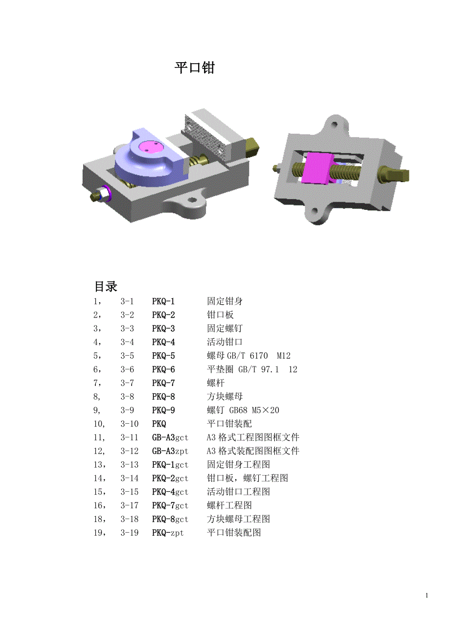 平口钳零件及其装配图.doc_第1页