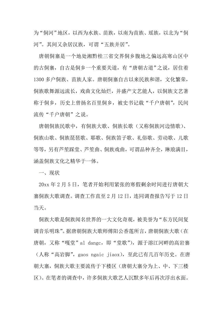 侗族大歌文化社会实践报告_第2页