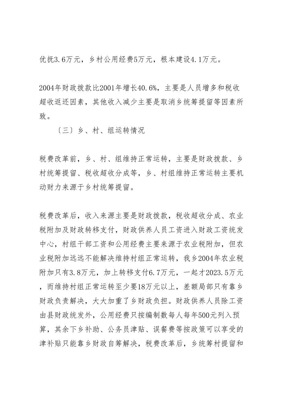 2023年税改后农村基层组织运行和公益事业问题的调研报告示例 .doc_第3页