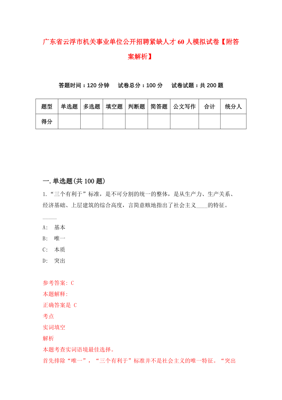 广东省云浮市机关事业单位公开招聘紧缺人才60人模拟试卷【附答案解析】[8]_第1页