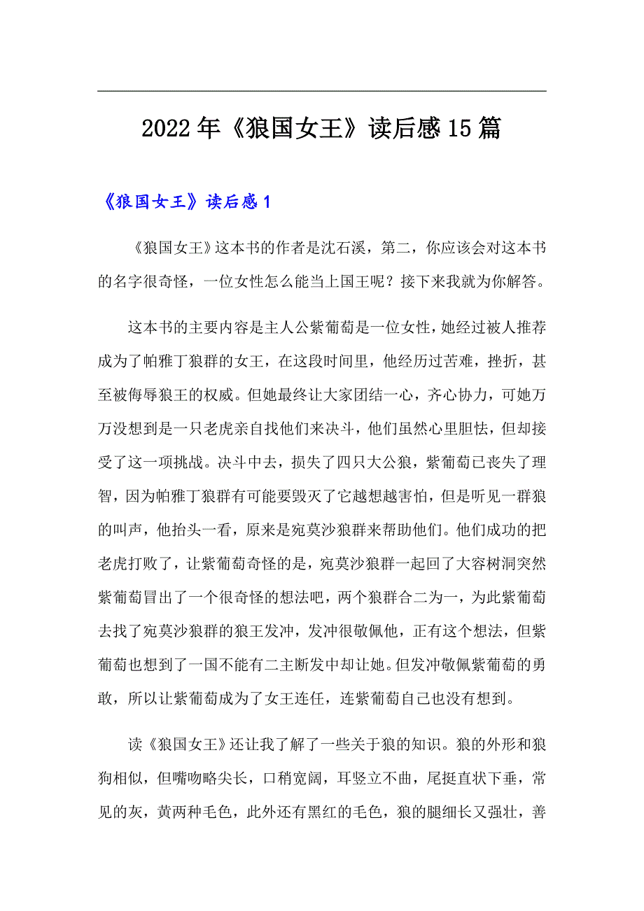 （精选模板）2022年《狼国女王》读后感15篇_第1页