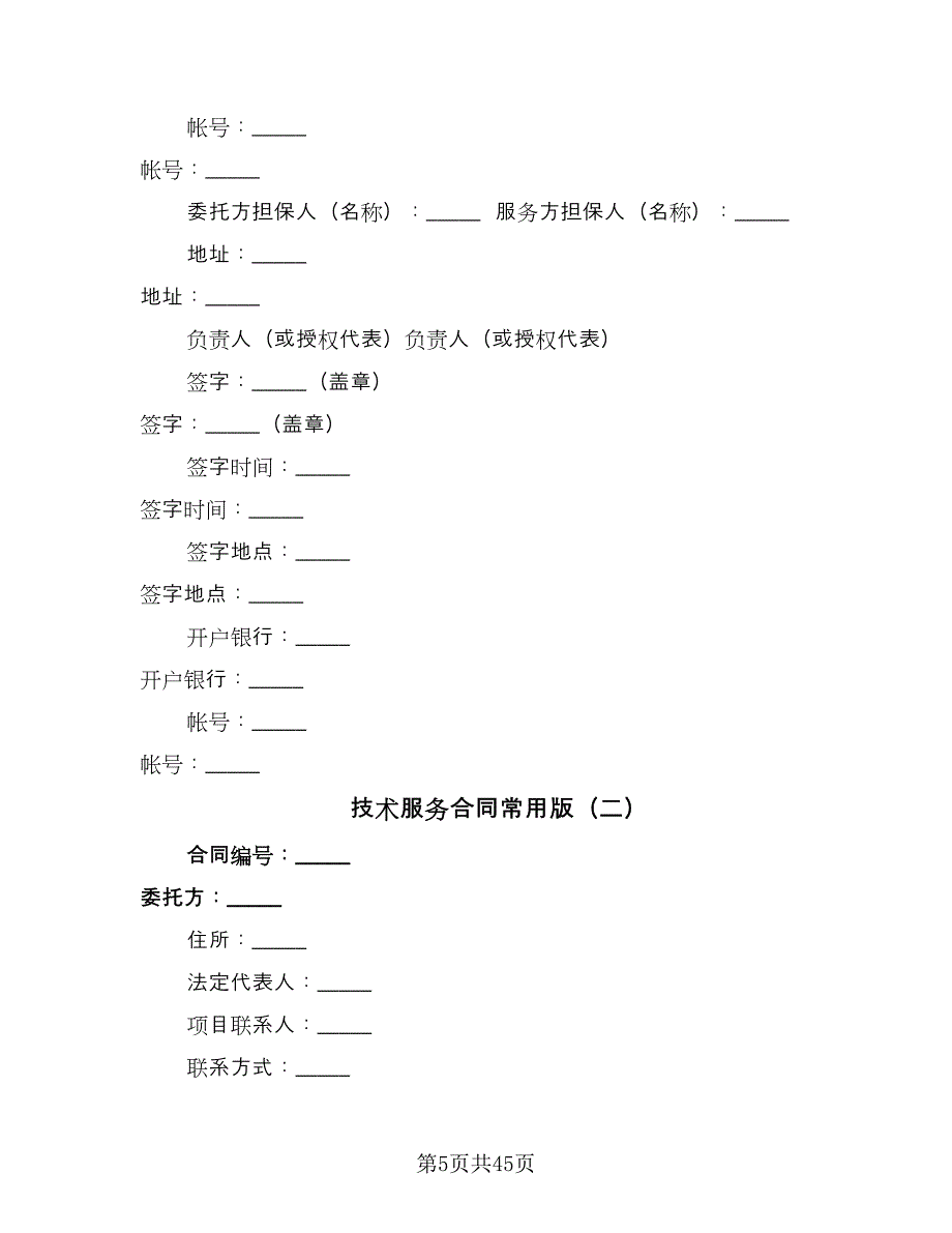 技术服务合同常用版（七篇）_第5页