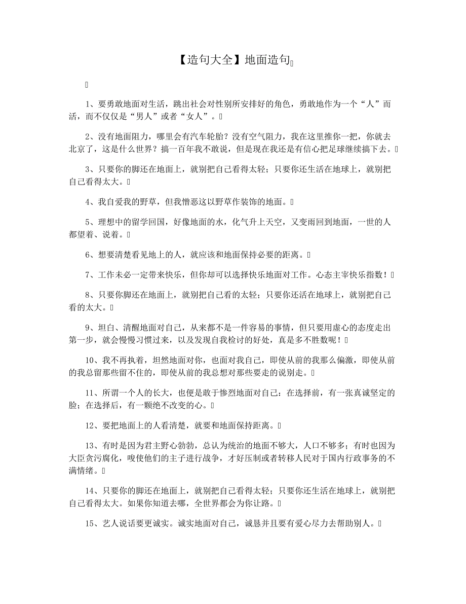 【造句大全】地面造句_第1页