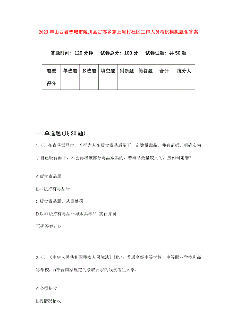 2023年山西省晋城市陵川县古郊乡东上河村社区工作人员考试模拟题含答案_第1页