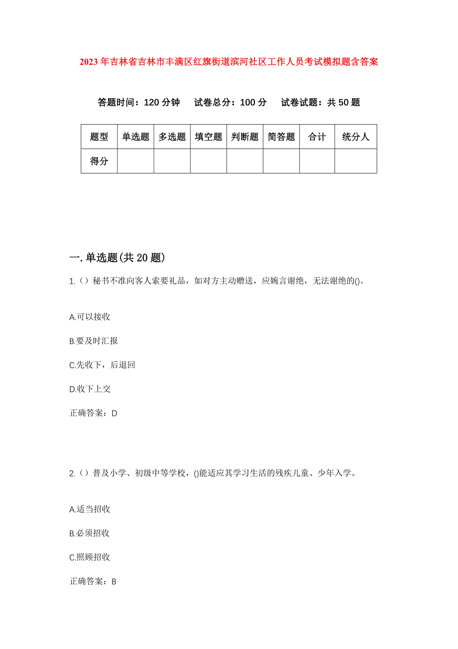 2023年吉林省吉林市丰满区红旗街道滨河社区工作人员考试模拟题含答案_第1页