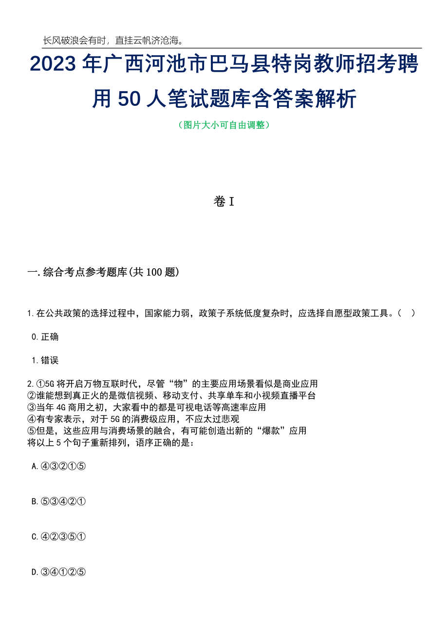 2023年广西河池市巴马县特岗教师招考聘用50人笔试题库含答案解析_第1页