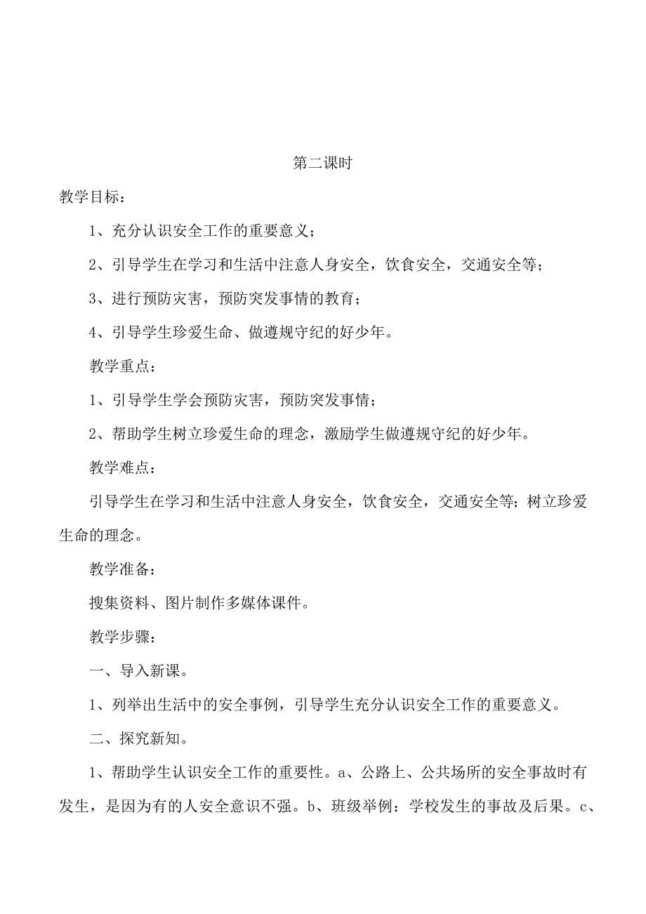 安全教育第一课教案.docx_第5页