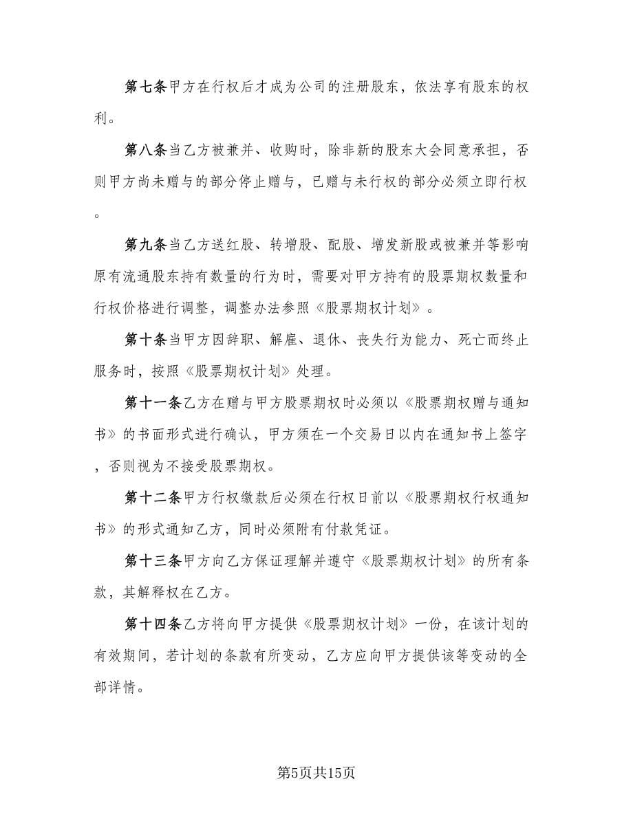 股票期权协议书范本（五篇）.doc_第5页