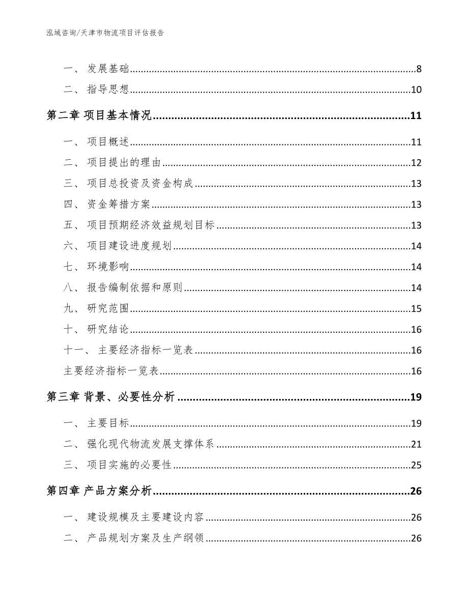 天津市物流项目评估报告参考模板_第2页