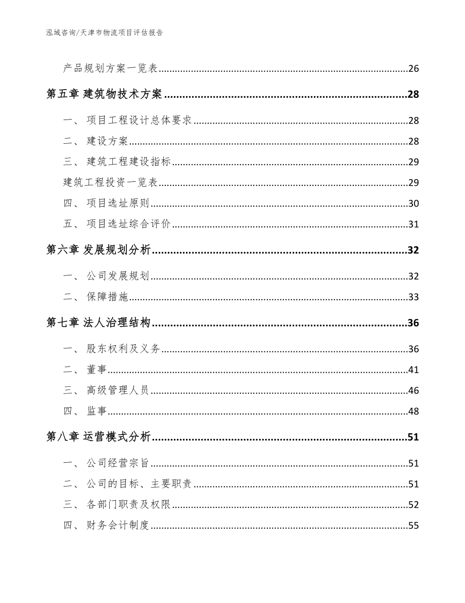 天津市物流项目评估报告参考模板_第3页