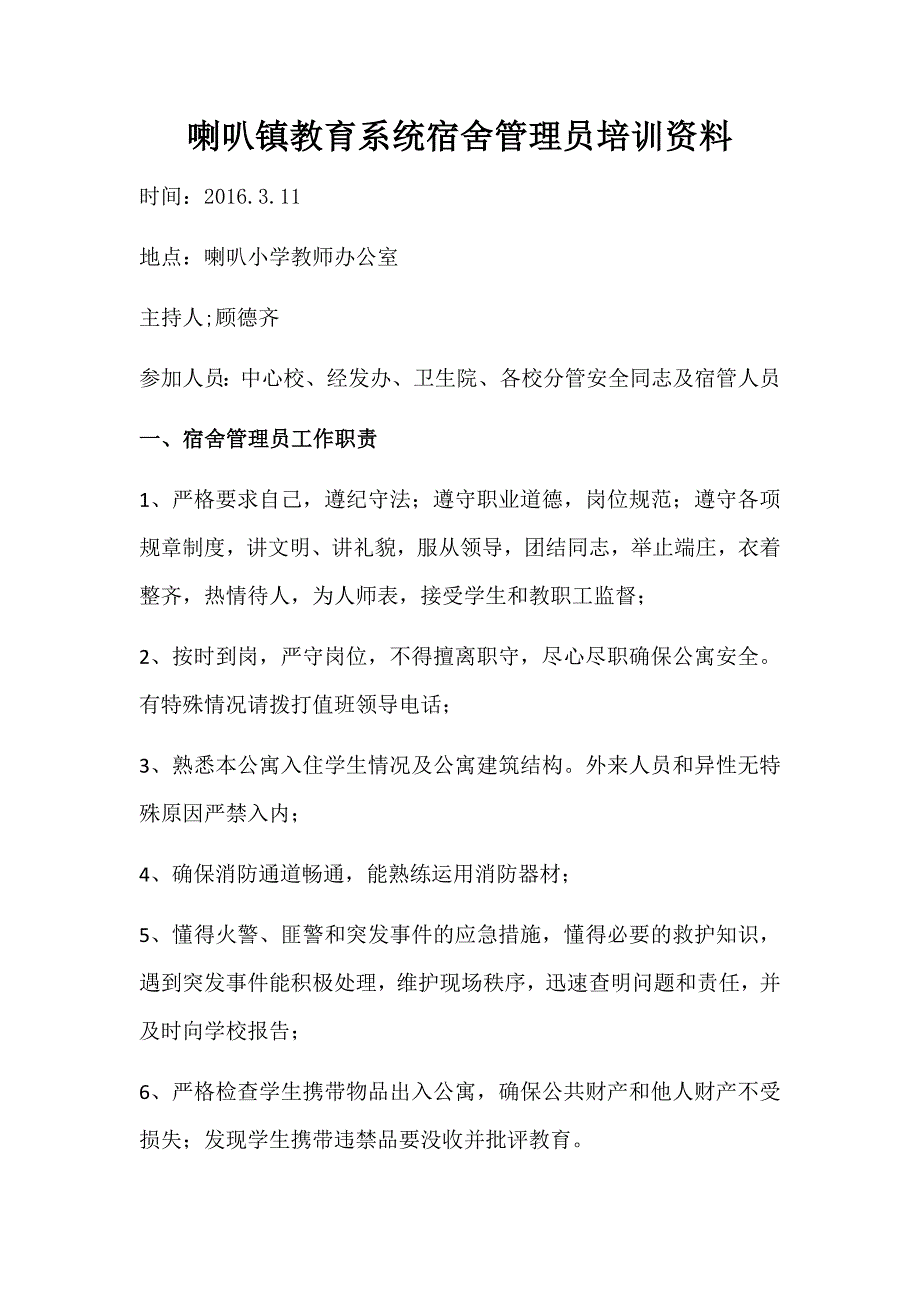 学校宿舍管理员培训资料.docx_第1页