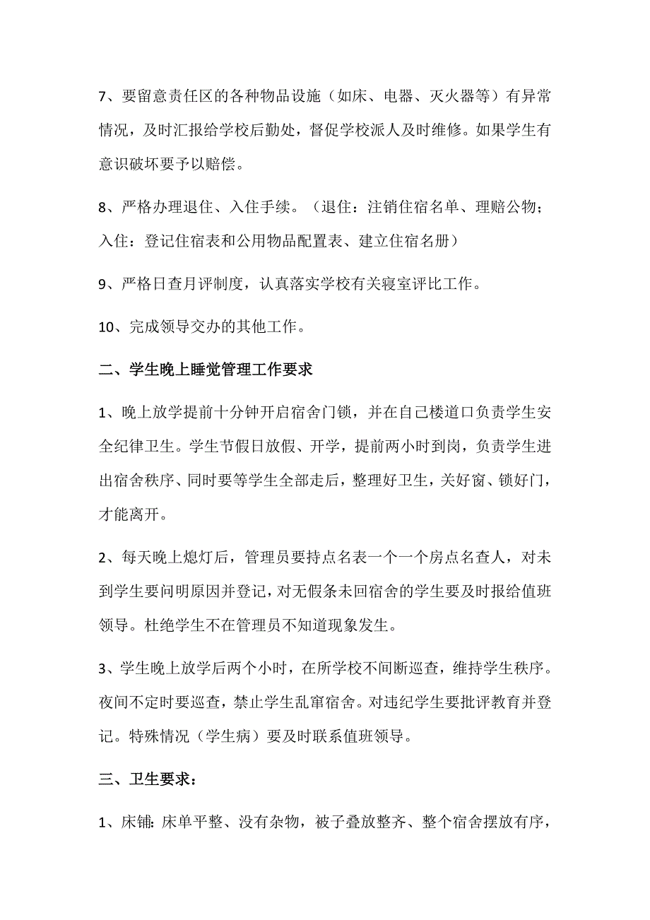 学校宿舍管理员培训资料.docx_第2页