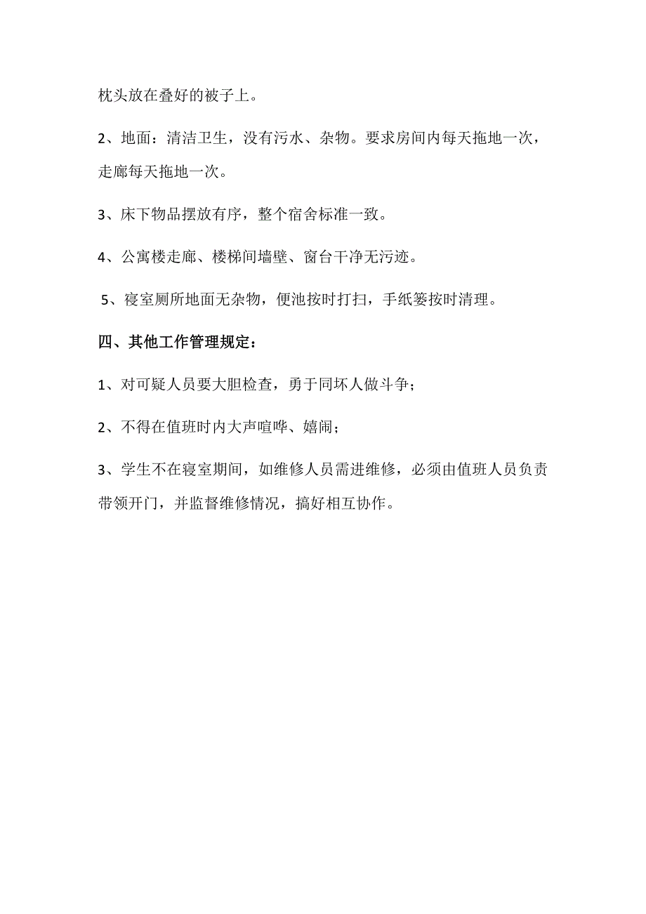 学校宿舍管理员培训资料.docx_第3页