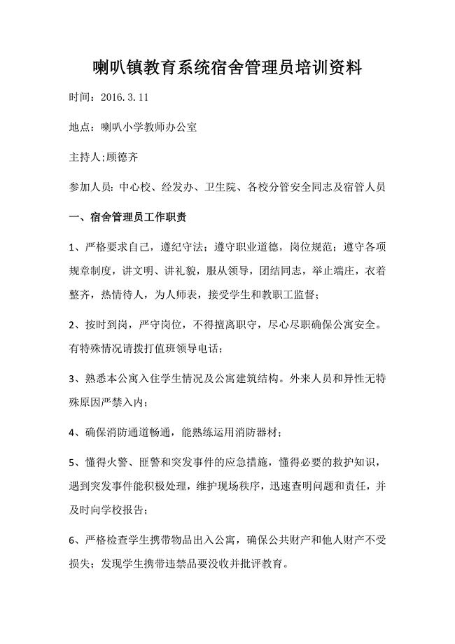 学校宿舍管理员培训资料.docx
