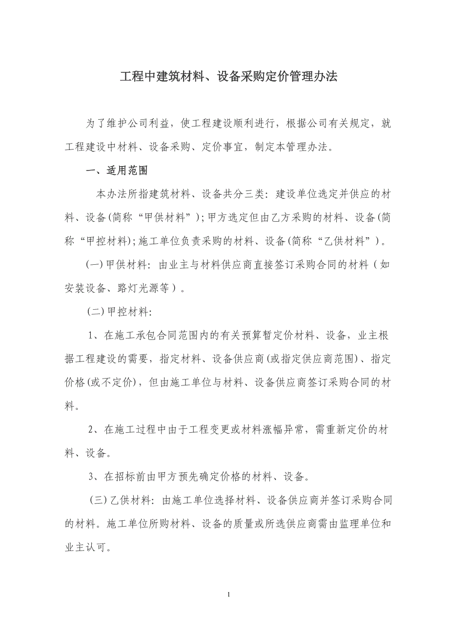 工程中建筑材料、设备采购定价管理办法【已改】.doc_第1页