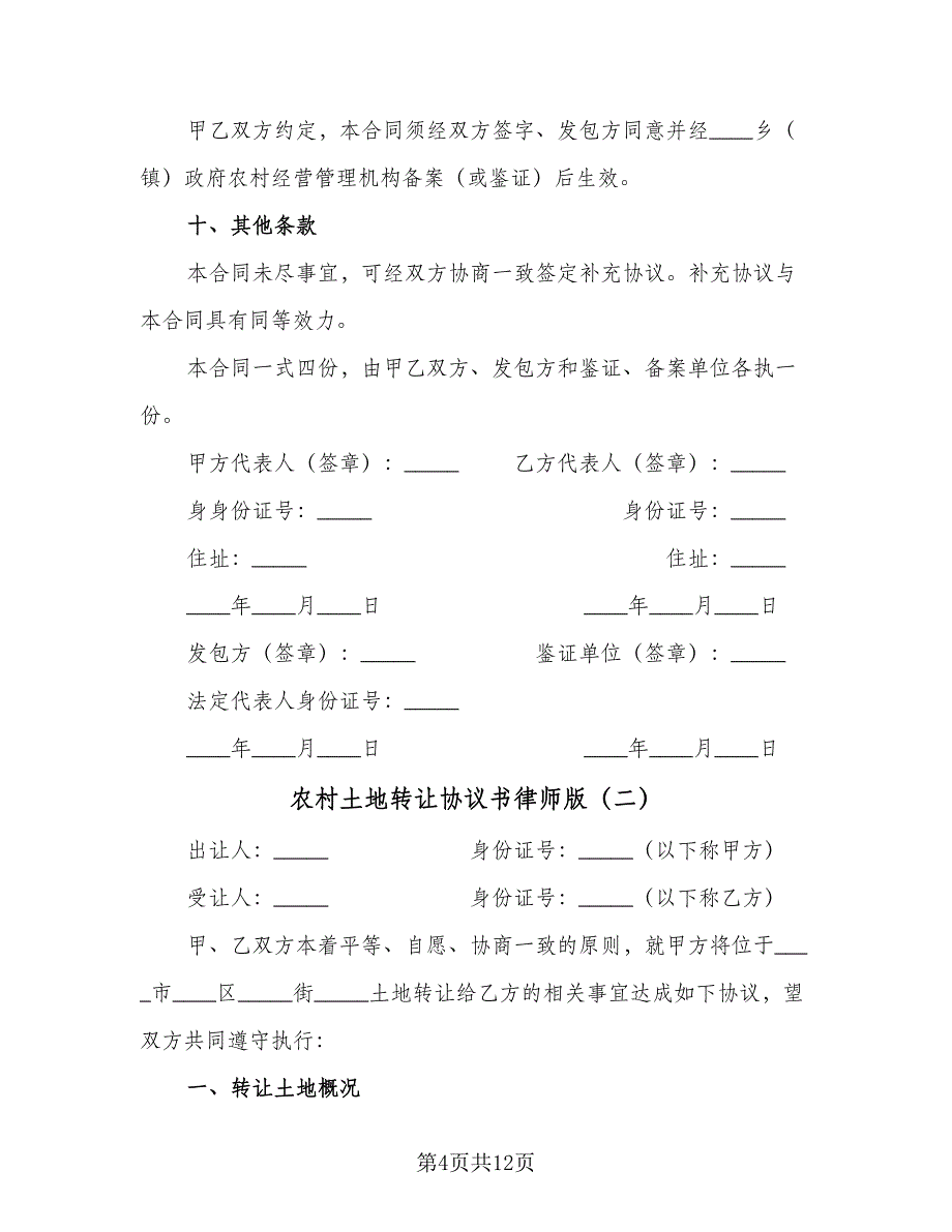 农村土地转让协议书律师版（五篇）.doc_第4页