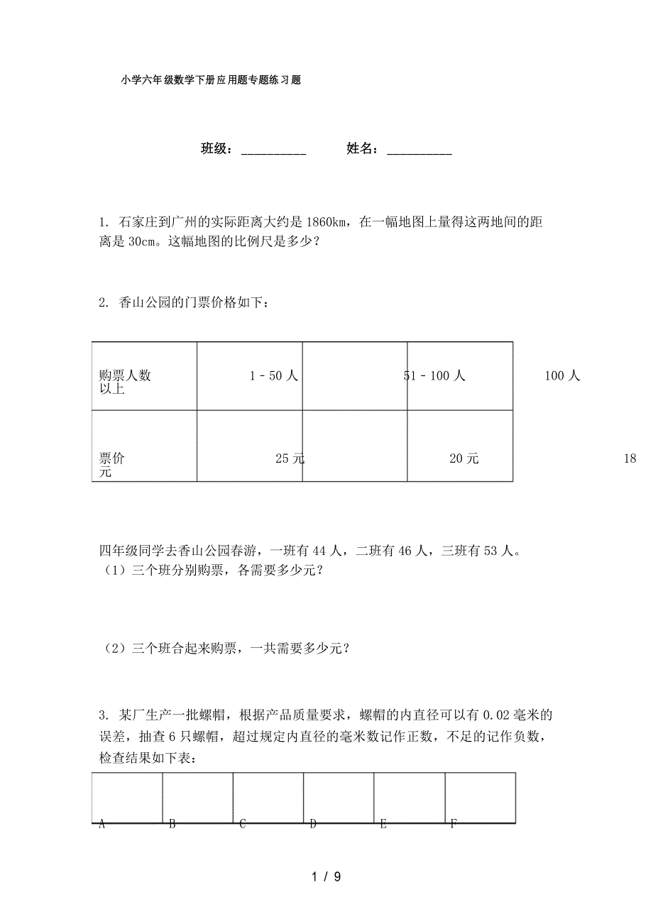 小学六年级数学下册应用题专题练习题_第1页