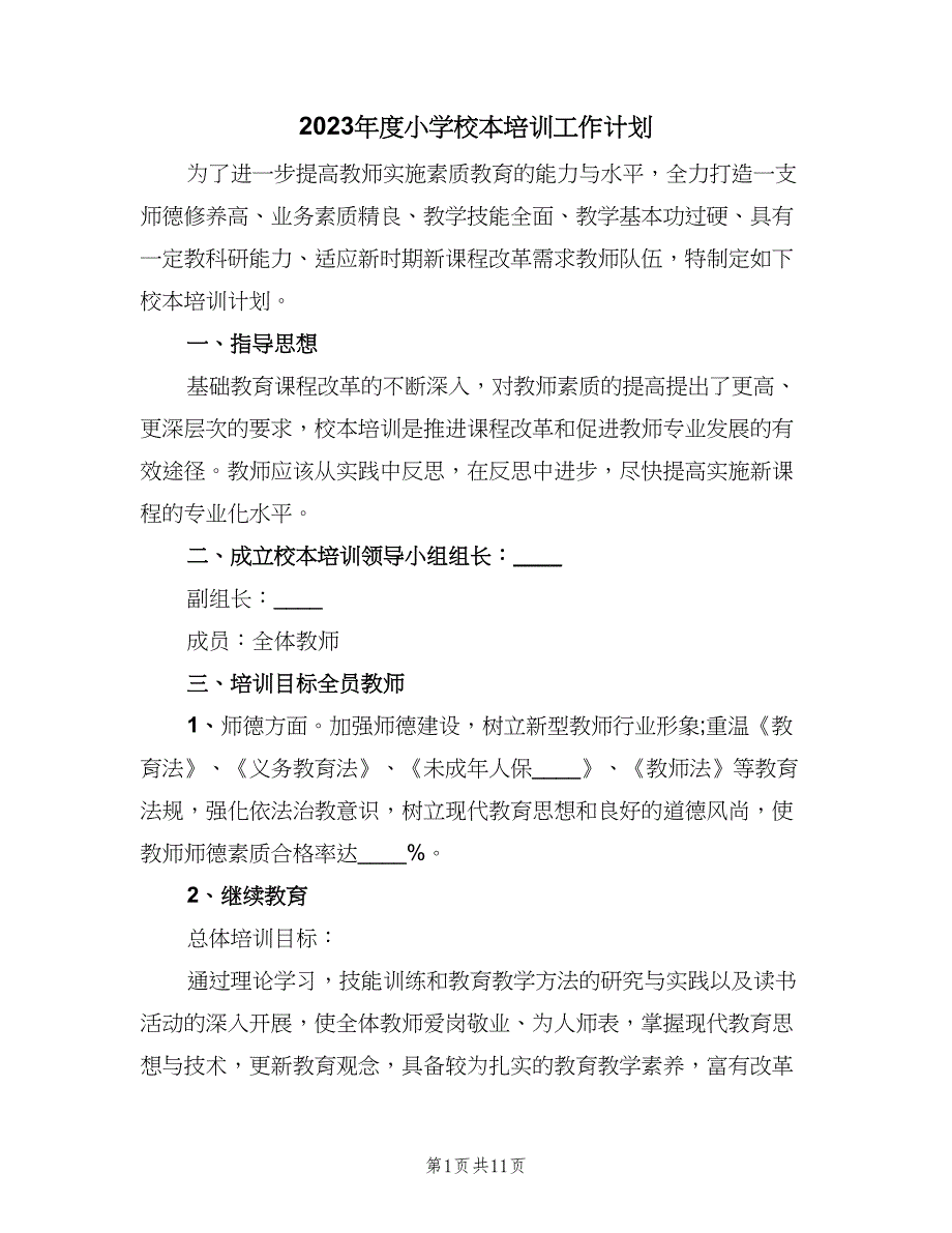 2023年度小学校本培训工作计划（3篇）.doc_第1页