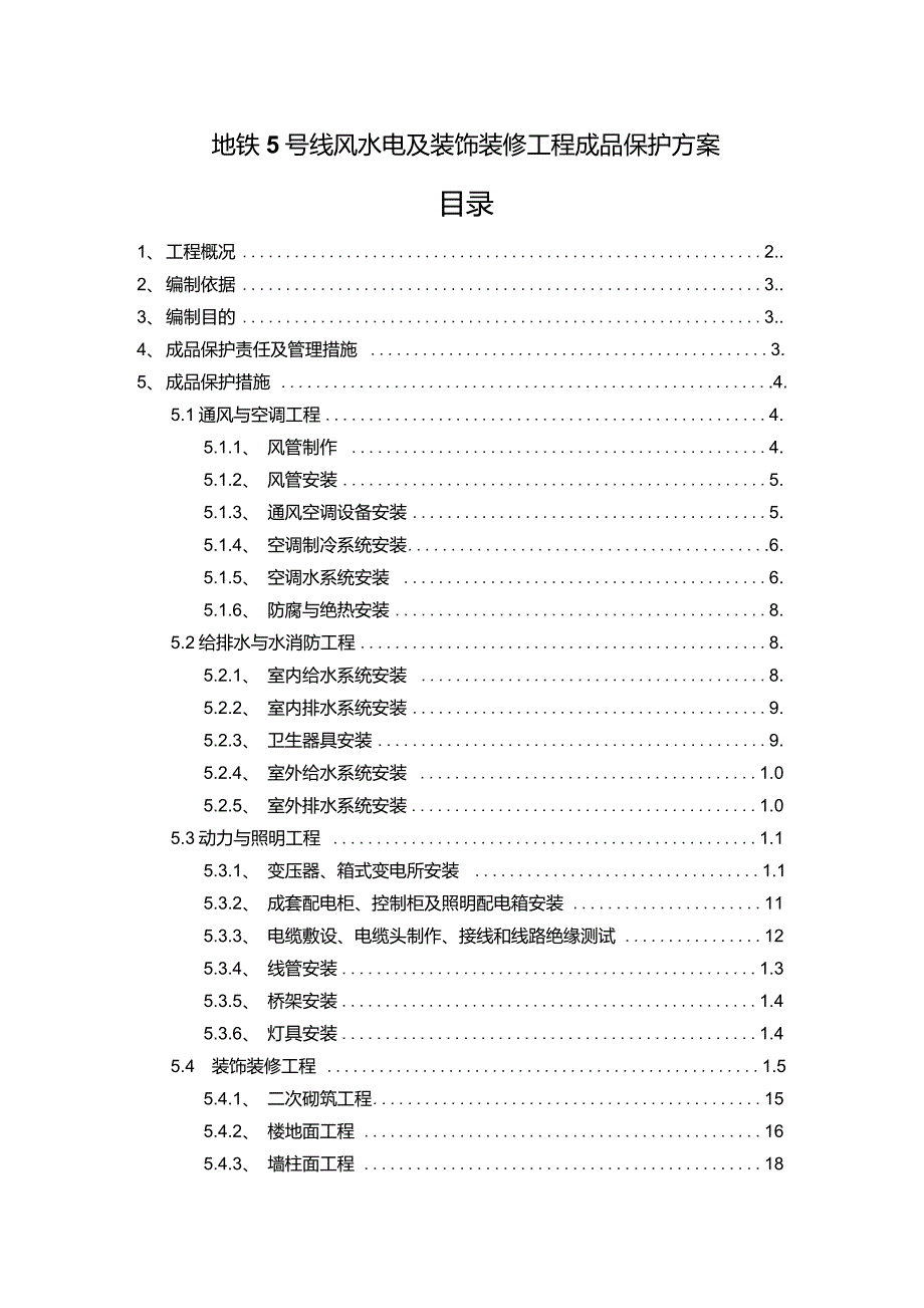 成品保护方案及措施_第1页