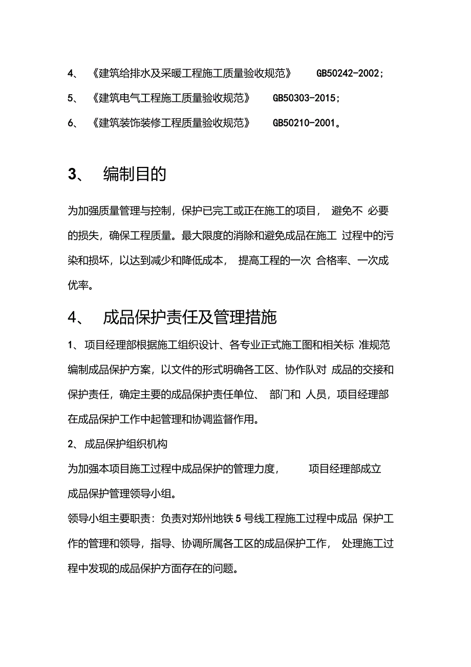 成品保护方案及措施_第4页