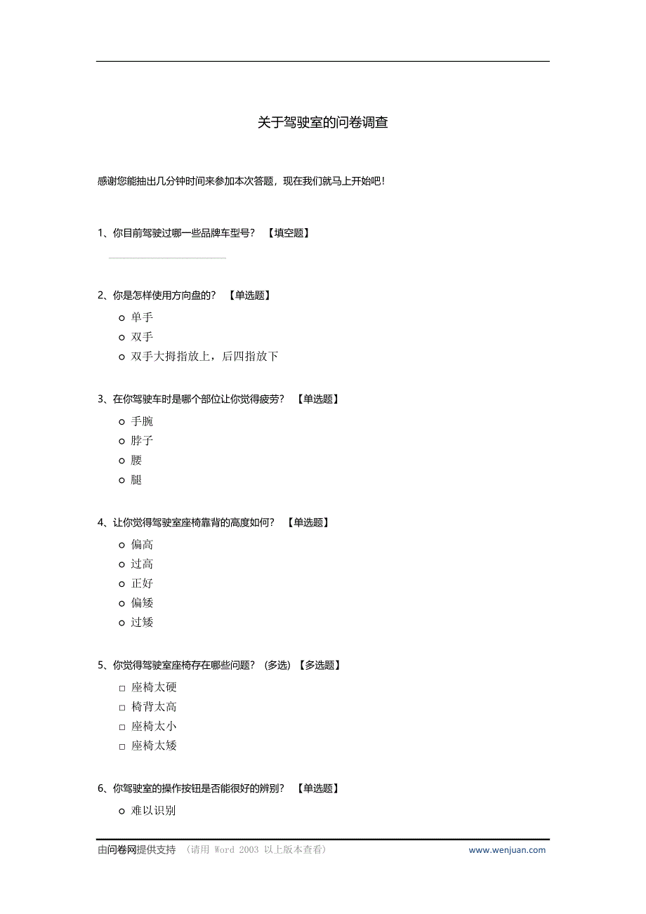 关于驾驶室的问卷调查.docx_第1页