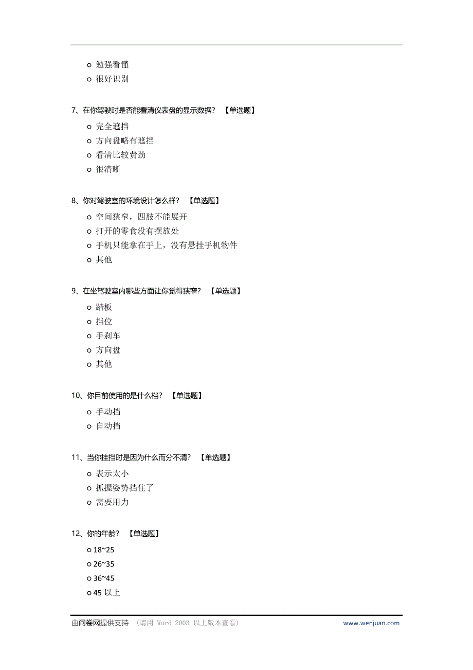 关于驾驶室的问卷调查.docx_第2页