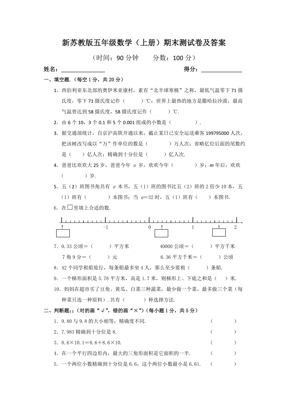 新苏教版五年级数学(上册)期末测试卷及答案.doc_第1页