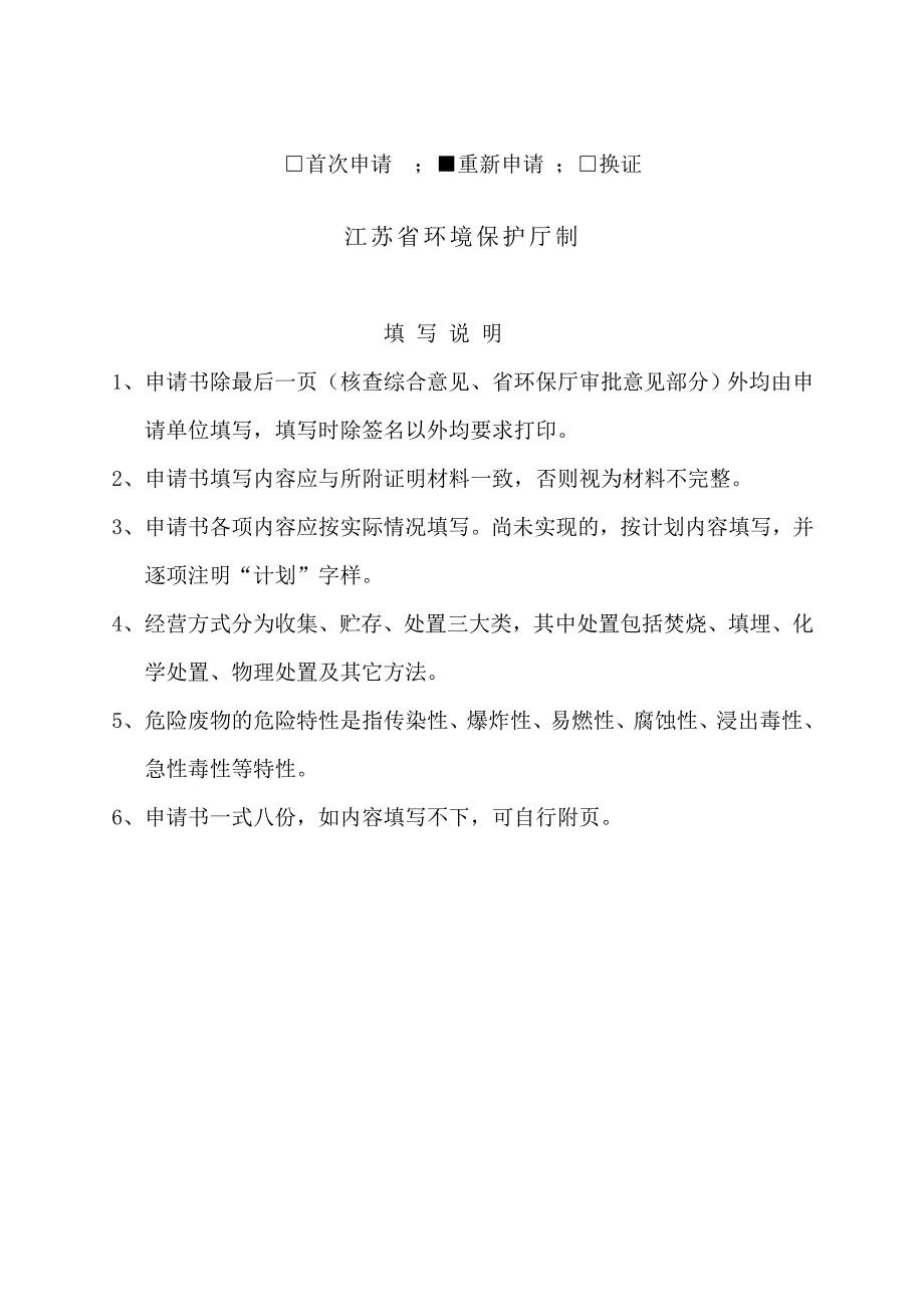 江苏省危险废物经营许可证申请书.doc_第2页