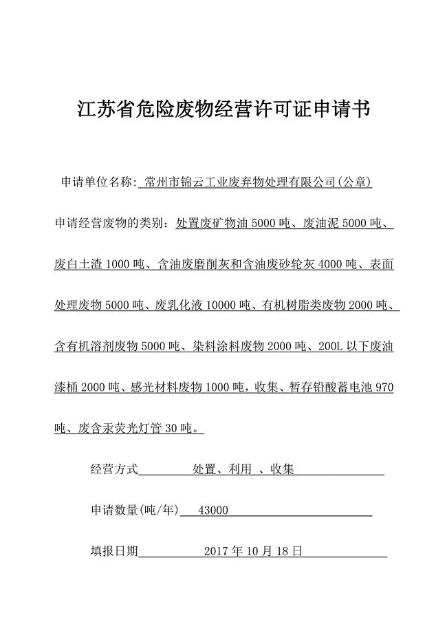 江苏省危险废物经营许可证申请书.doc