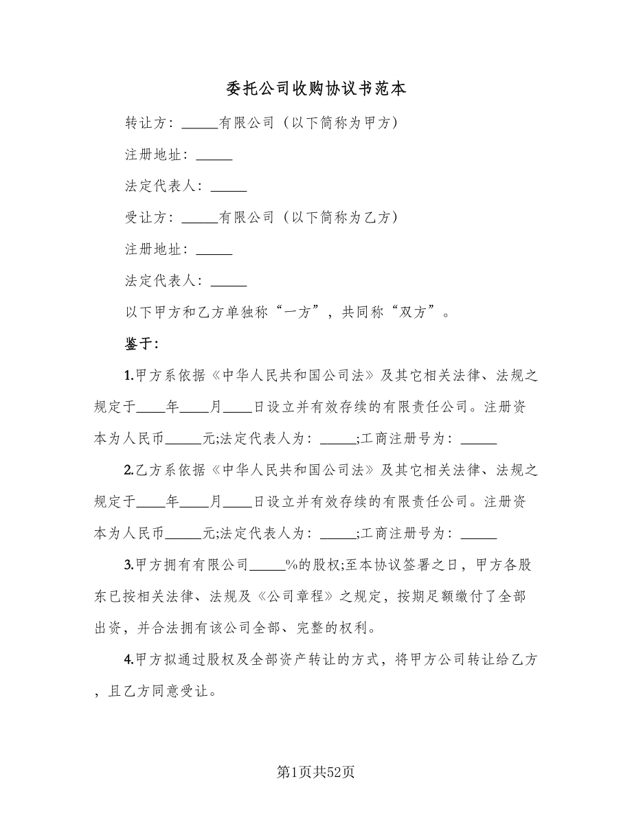 委托公司收购协议书范本（九篇）.doc_第1页