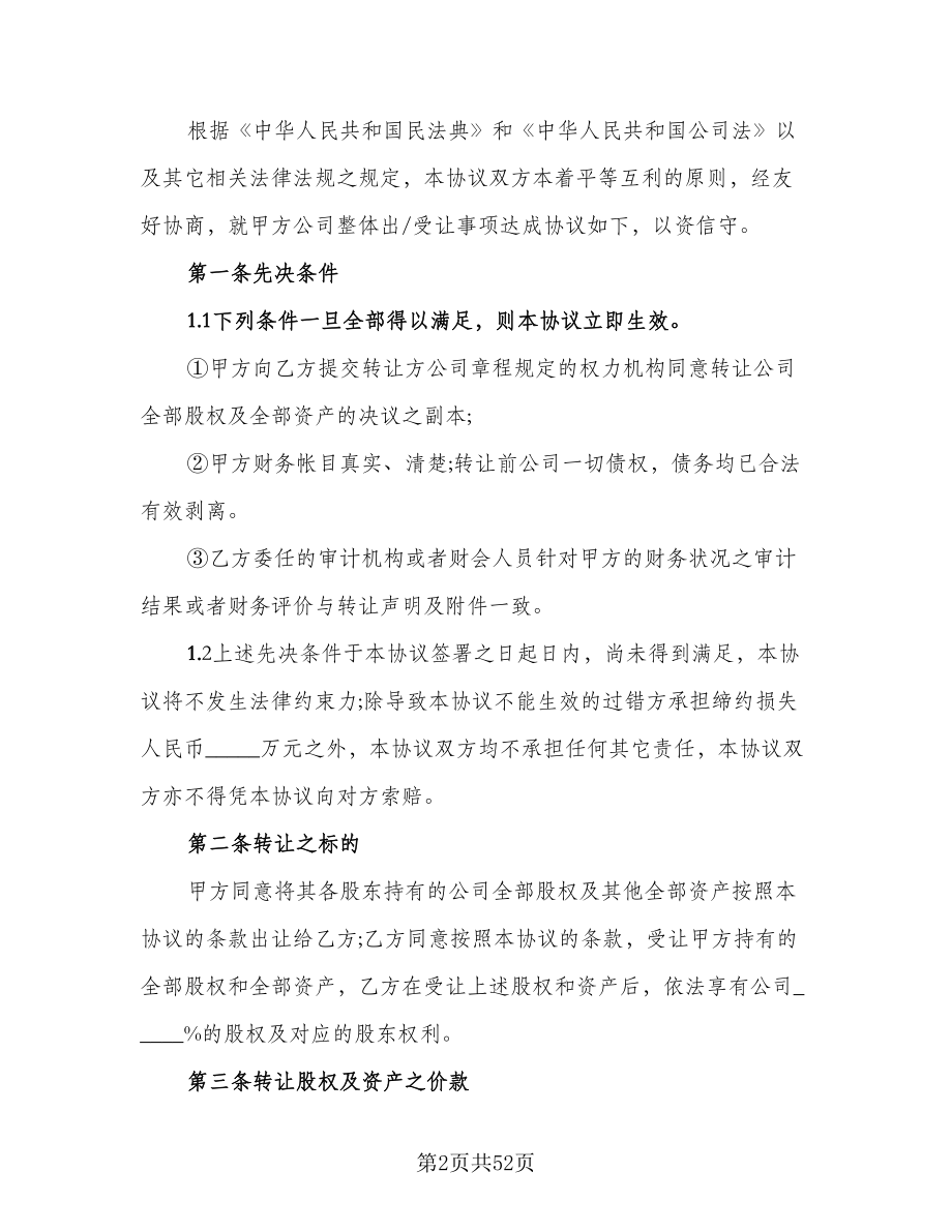 委托公司收购协议书范本（九篇）.doc_第2页