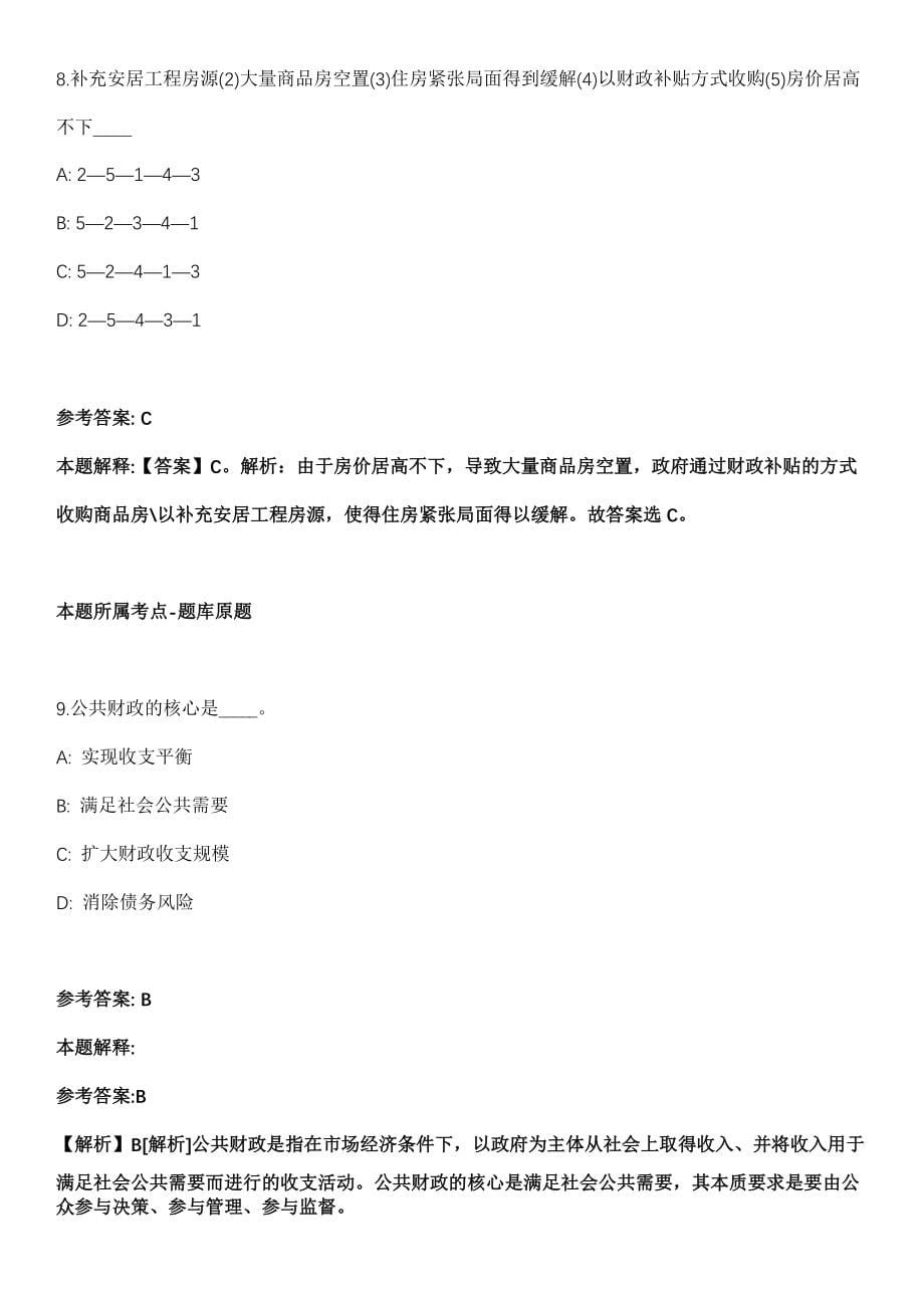 2021年01月北京市丰台区和义街道2021年公开选拔7名社区工作者强化练习题（答案解析）第5期（含答案带详解）_第5页