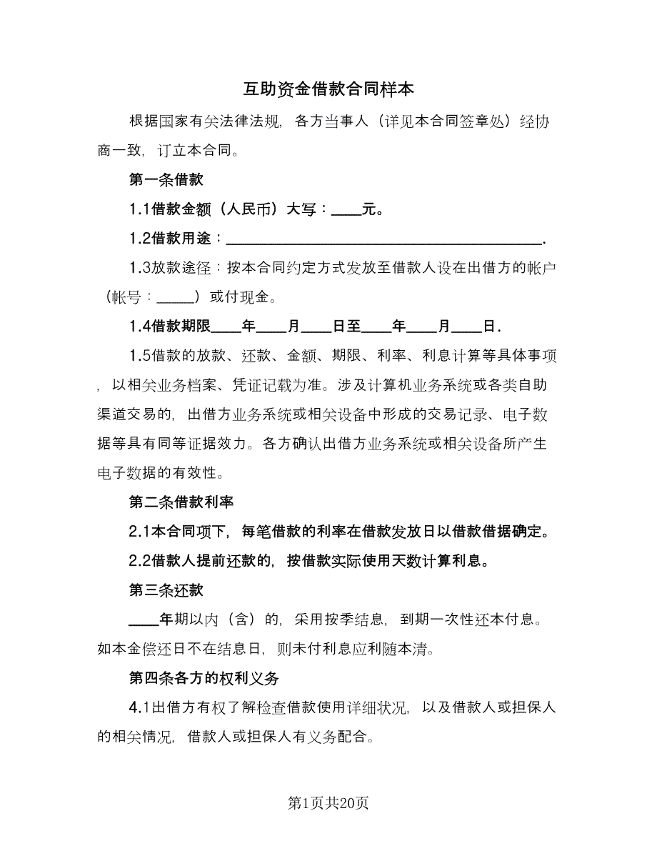 互助资金借款合同样本（5篇）_第1页