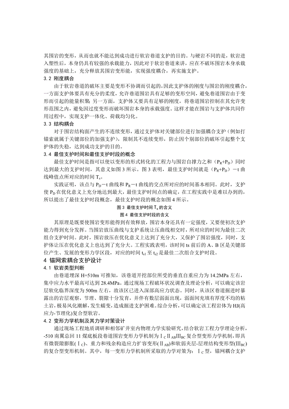 B 二次耦合支护技术在软岩巷道中的应用_第2页