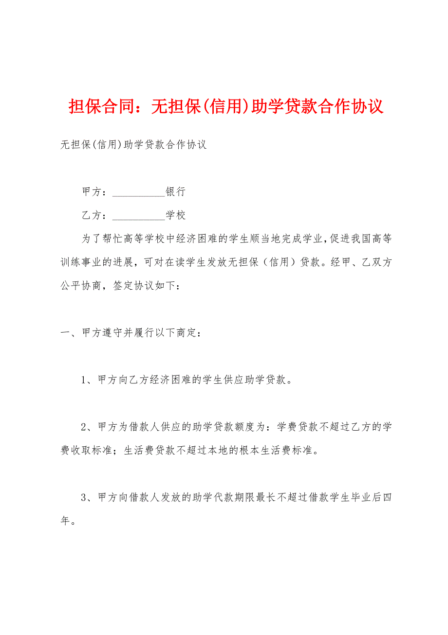 担保合同无担保(信用)助学贷款合作协议.docx_第1页