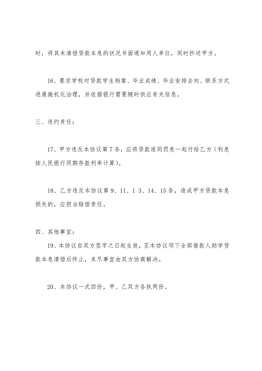 担保合同无担保(信用)助学贷款合作协议.docx_第4页