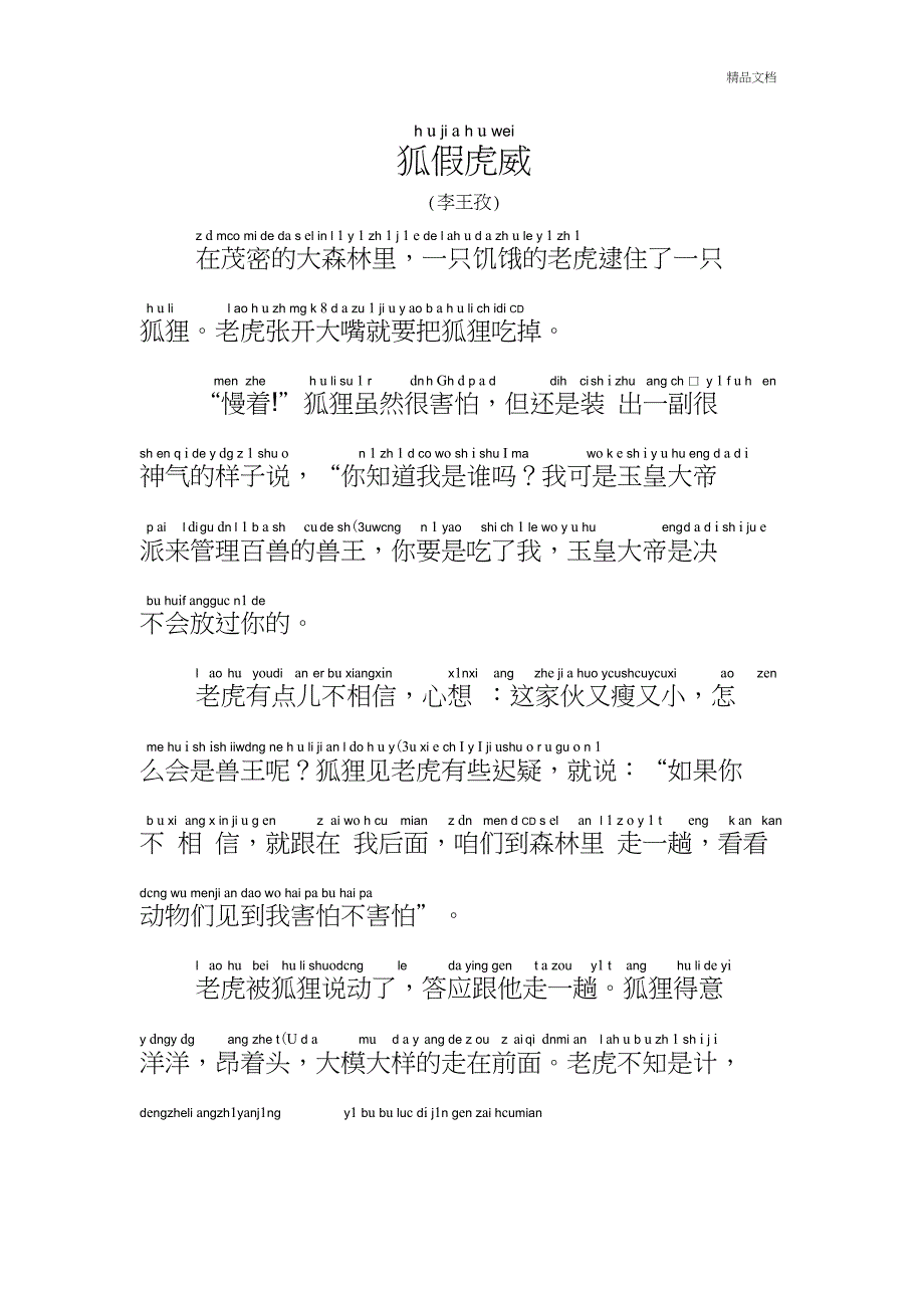 《狐假虎威》注音版_第1页