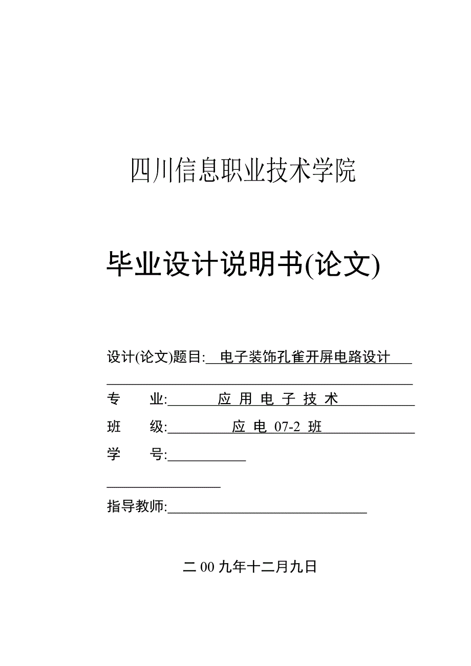 毕业论文-电子装饰孔雀开屏电路设计_第1页